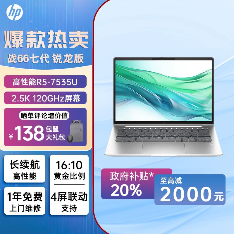 惠普(HP)战66七代 AMD锐龙 A2NB5PC 14英寸轻薄学生笔记本电脑(高性能长续航R5 16G 1T 2.5K高分高刷广色域屏 AI生态)