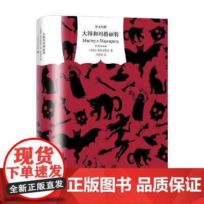 大师和玛格丽特 布尔加科夫 著 小说