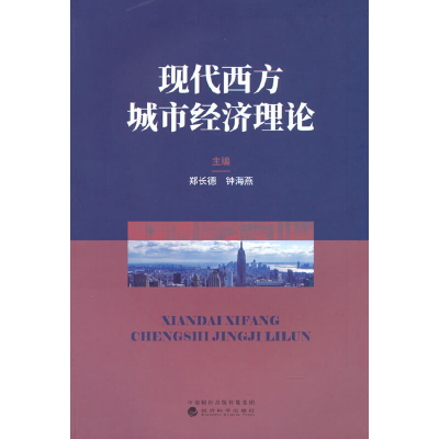 正版新书]现代西方城市经济理论郑长德,钟海燕9787521831627