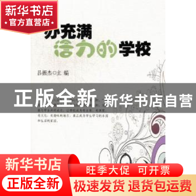 正版 办充满活力的学校 吕振杰主编 江苏美术出版社 978753444105