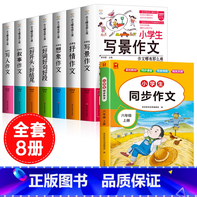 [全8册]六上同步作文+作文书大全 小学通用 [正版]小学生好开头好结尾作文书大全七册三年级四五六年级分类满分获奖作文精