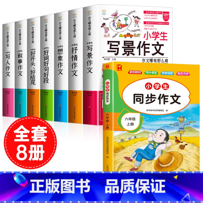 [全8册]六上同步作文+作文书大全 小学通用 [正版]小学生好开头好结尾作文书大全七册三年级四五六年级分类满分获奖作文精