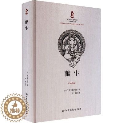 [醉染正版]献牛 (印)普列姆昌德 著 任婧 译 外国现当代文学 文学 中国大百科全书出版社 图书