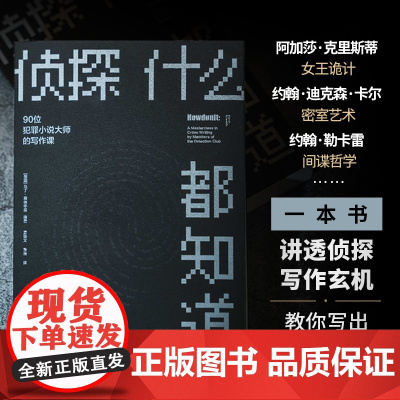 侦探什么都知道:90位犯罪小说大师的写作课 群星联袂铸就侦探写作大全小说创作创作方法密室推理推理间谍小说译林出版社正版