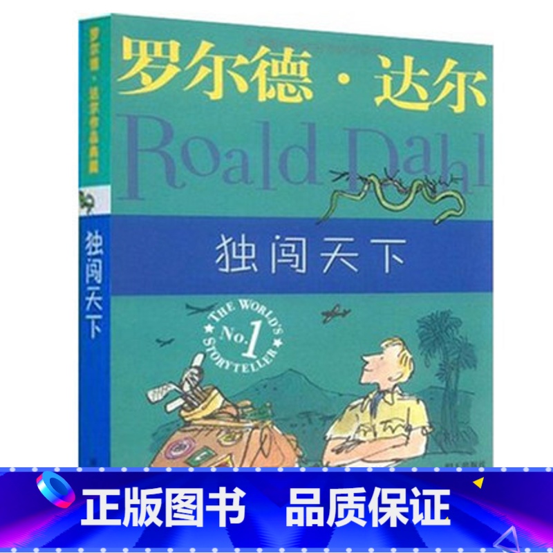 [正版]WG 独闯天下 罗尔德达尔作品典藏 儿童读物教辅 儿童文学故事书籍 7-10-12岁三四年级课外书 明天出版社