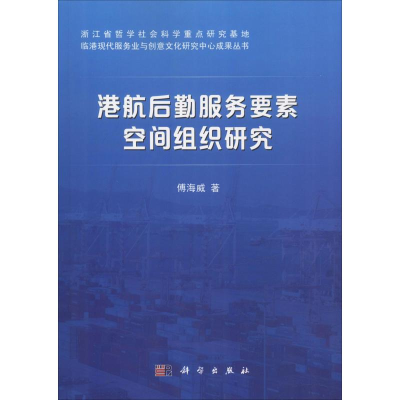 醉染图书港航后勤服务要素空间组织研究9787030590145
