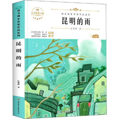 正版新书]阅时光:语文课本作家作品系列昆明的雨汪曾祺著978755