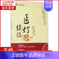 [正版]全新 医灯续焰 医学卫生/中医 9787513227513