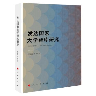 正版新书]发达国家大学智库研究何振海著9787010230399