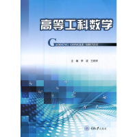 醉染图书高等工科数学9787568931847
