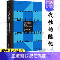 [正版]现代性的隐忧需要被挽救的本真理想 查尔斯 泰勒 享誉世界的加拿大哲学家政治活动家 当代文化社会现代人小丛书南京大