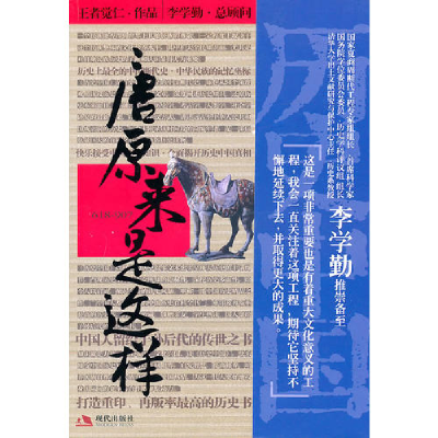 正版新书]唐原来是这样王者觉仁9787802448742