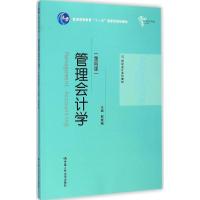 [M]管理会计学-9787300201849