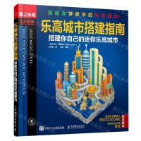 [N]乐高城市搭建指南(搭建你自己的迷你乐高城市爱上乐高)-9787115550910