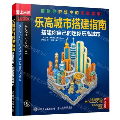 [N]乐高城市搭建指南(搭建你自己的迷你乐高城市爱上乐高)-9787115550910
