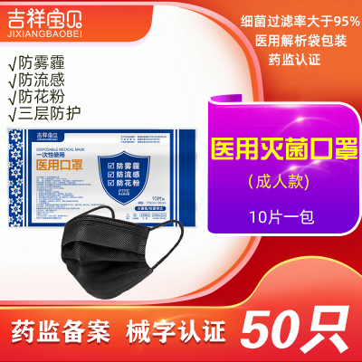 吉祥宝贝一次性使用医用口罩灭菌级 50只 黑色三层 医生医疗医护专用防飞沫防病菌防尘成人男女适用