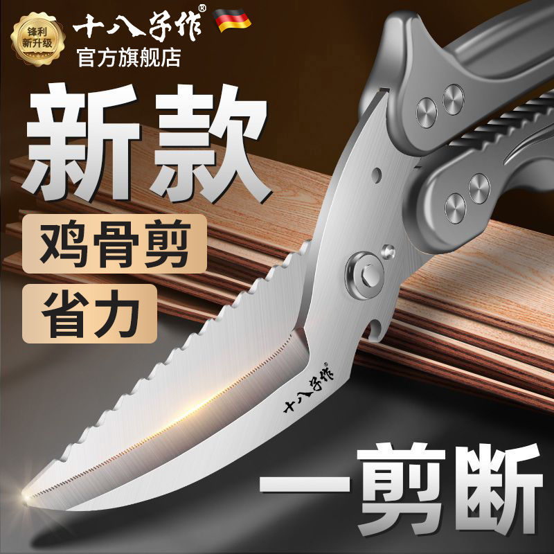 十八子作专业厨房不锈钢多功能强力剪刀锋利强力鸡骨剪子X8169
