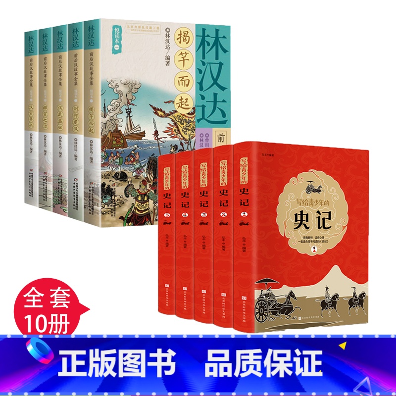 [正版]全套10册写给青少年的史记+林汉达前后汉朝故事集新编精选讲给孩子听的中国儿童历史读物全知道漫画文化知识三四五六