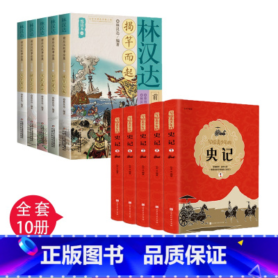 [正版]全套10册写给青少年的史记+林汉达前后汉朝故事集新编精选讲给孩子听的中国儿童历史读物全知道漫画文化知识三四五六