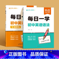 [全套2册]每日一练+每日一学 初中通用 [正版]初中英语语法每日一练初一二三通用真题天天练64天科学规划七八九年级英语