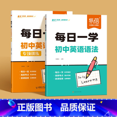 [全套2册]每日一练+每日一学 初中通用 [正版]初中英语语法每日一练初一二三通用真题天天练64天科学规划七八九年级英语