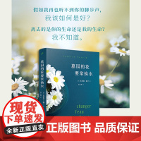 正版 墓园的花要常换水 瓦莱莉·佩兰作品系列 法国小说情感疗愈浪漫友情植物园艺花园婚姻 外国文学小说书籍 人民文学出版社