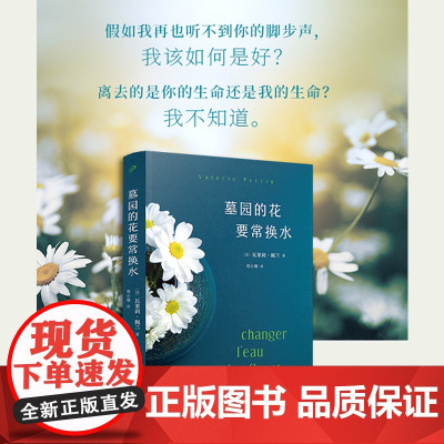 正版 墓园的花要常换水 瓦莱莉·佩兰作品系列 法国小说情感疗愈浪漫友情植物园艺花园婚姻 外国文学小说书籍 人民文学出版社