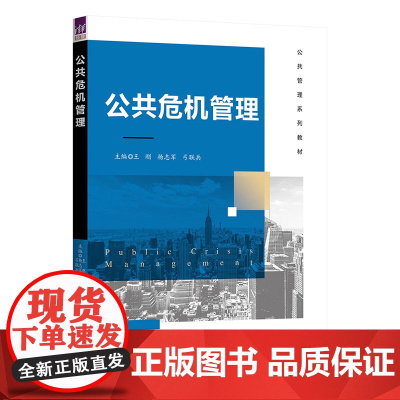 正版新书 公共危机管理 王刚 杨志军 弓联兵 清华大学出版社 公共管理 危机管理 高等学校 教材