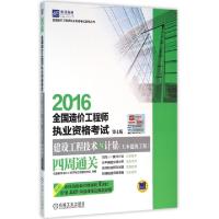 正版新书]2016全国造价工程师执业资格考试建设工程技术与计量四