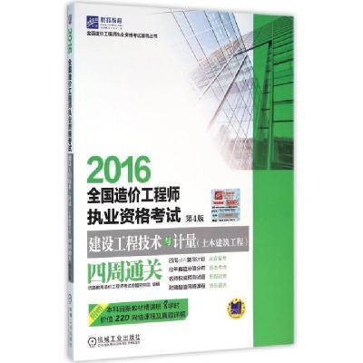 正版新书]2016全国造价工程师执业资格考试建设工程技术与计量四