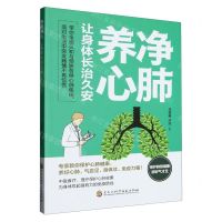 [N]净肺养心(让身体长治久安)-9787571918767