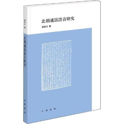 正版新书]北朝通语语音研究刘冠才9787101122367