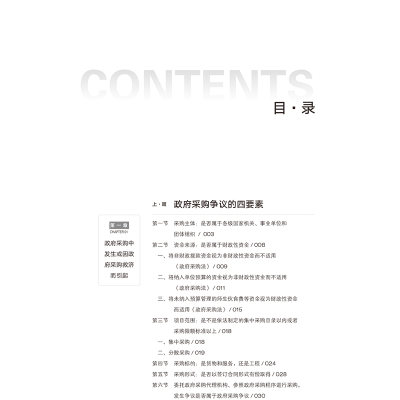 [M]政府采购救济争议处理 实务指引与案例分析-9787519746308