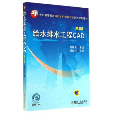 正版新书]给水排水工程CAD(第2版)/赵星明赵星明9787111469940