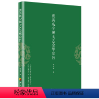 [正版]张其成全解太乙金华宗旨 张其成 原版原文+今译译文 领悟传统道教 道家修炼养生宝典内丹修炼丹道养生原理 哲学宗