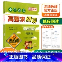 [低段1-2年级使用] 写景篇 小学通用 [正版]孟建平小学语文高要求阅读低段中段高段记事写人散文名著说明文写景童话寓言