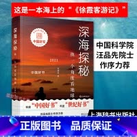 [正版]深海探秘换一个角度看地球张建松著科普读物图文并茂百科知识探秘自然与科学徐霞客游记2021年度中国好书获奖图书上