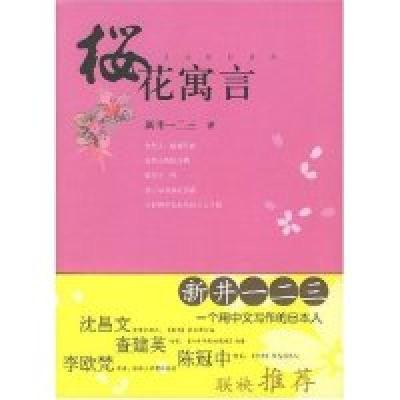 正版新书]樱花寓言(日)新井一二三9787539247618