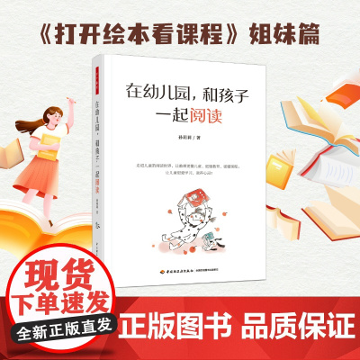 万千教育学前.在幼儿园,和孩子一起阅读(全彩)120多本绘本30多篇早期阅读教学记录手把手教你读懂图画书共读图画