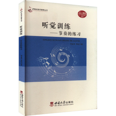 正版新书]听觉训练——节奏的练习李金华,常虹9787562179726