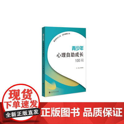 青少年心理自助成长100问 张天清 百花洲文艺出版社 正版书籍