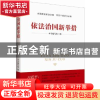 正版 依法治国新举措 本书编写组编 新华出版社 9787516615508 书