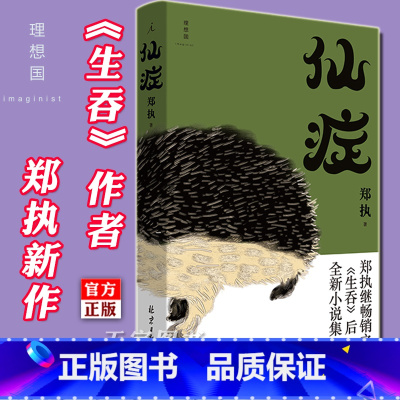 [正版] 《仙症》 郑执 生吞作者 刺猬 电影原著小说改编 鲤·匿名作家计划奖中国现当代文学作品小说集书籍魔幻故事侦
