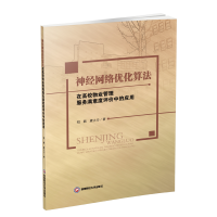 [M]神经网络优化算法在高校物业管理服务满意度评价中的应用-9787550436237