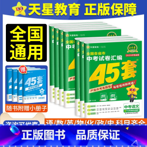 [⭐一次带走不麻烦⭐]语数英物化政史 7本 全国通用 金考卷45套[2025版] [正版]金考卷2025新中考45套汇编