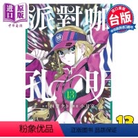 [正版] 漫画 派对咖孔明 13 四叶タト 台版漫画书 东立出版中商原版