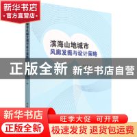 正版 滨海山地城市风廊发掘与设计策略 张弘驰,郭飞 中国建筑工业