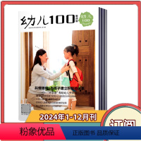 [全年订阅]2024年1-12月共12期 [正版]幼儿100 教师版杂志2024年1.2月+2023年5/6/7-8/9