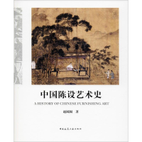 [M]中国陈设艺术史-9787112241422