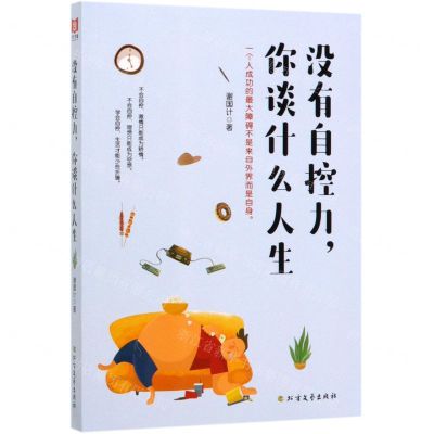 [N]没有自控力你谈什么人生-9787531746775